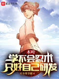 木葉：學不會忍術，只好自己研發
