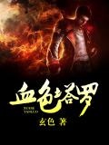 血色塔羅