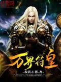 萬界符皇