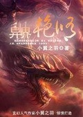 異界艷修