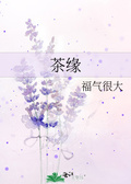 茶緣