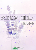 公主億歲（重生）