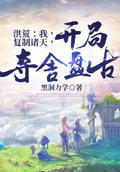 洪荒：我，複製諸天，開局奪舍盤古！