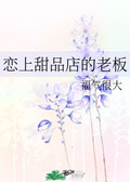 戀上甜品店的老闆