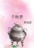 千秋夢