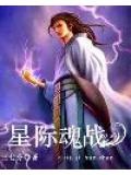 星際魂戰