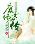 傾世鬼后：廢女修仙傳