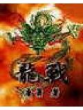 龍戰
