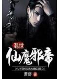 混世仙魔邪帝