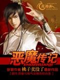 惡魔傳記