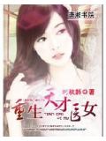 重生天才醫女