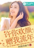 許你歡顏，贈我流年