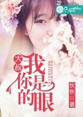大叔，我是你的眼