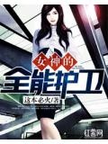女神的全能護衛