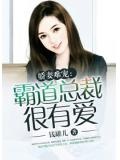 嬌妻難寵：霸道總裁很有愛