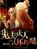 鬼夫大人壞壞噠