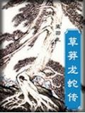 草莽龍蛇傳