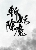 快穿之斬妖除魔