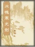 冰魄寒光劍