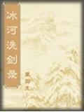 冰河洗劍錄