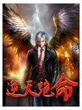 逆天絕命