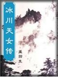 冰川天女傳