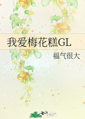 我愛梅花糕GL