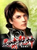 靈嘯乾坤