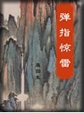 彈指驚雷