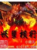 西遊之妖孽橫行