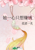 她一心只想賺錢