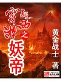 穿越西遊之妖帝
