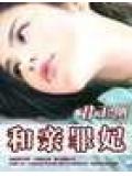 君王側:和親罪妃