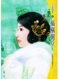 福禍朝夕