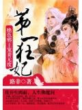 第一狂妃:絕色邪王寵妻無度