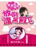逆天無良妃:放倒腹黑殿下