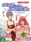 惡魔班的魔女軍團