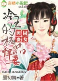 田園貴女,冷王的極品悍妻