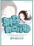 駙馬有點兒邪