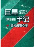 巨星手記
