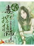 逆天魔妃：毒寵控植師