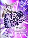 星際音樂大師