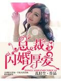 總裁閃婚厚愛