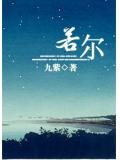 若爾