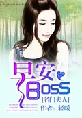 名門夫人:早安,boss