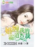 婚纏,我的霸道總裁