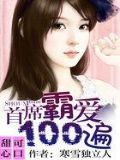 甜心可口:首席霸愛100遍