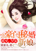 豪門秘婚新娘:爵少,早安