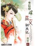 坐以待嫁：庶女馴夫記