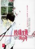 極端優雅的少年